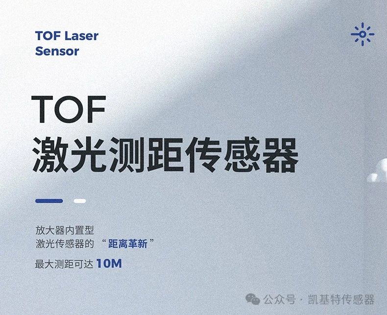 凱基特科普 | 探索TOF激光測(cè)距傳感器：原理、優(yōu)勢(shì)與應(yīng)用領(lǐng)域
